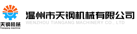 溫州市天鋼機(jī)械有限公司